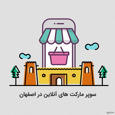 سوپرمارکت آنلاین در اصفهان