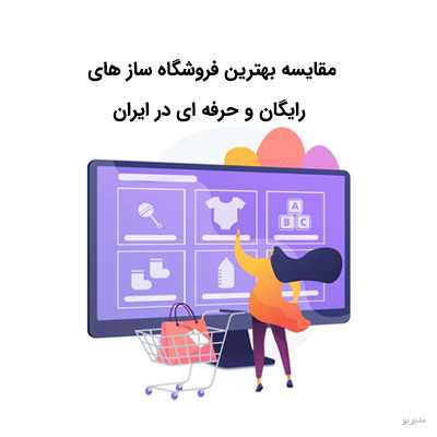 مقایسه بهترین فروشگاه ساز های رایگان و حرفه ای در ایران