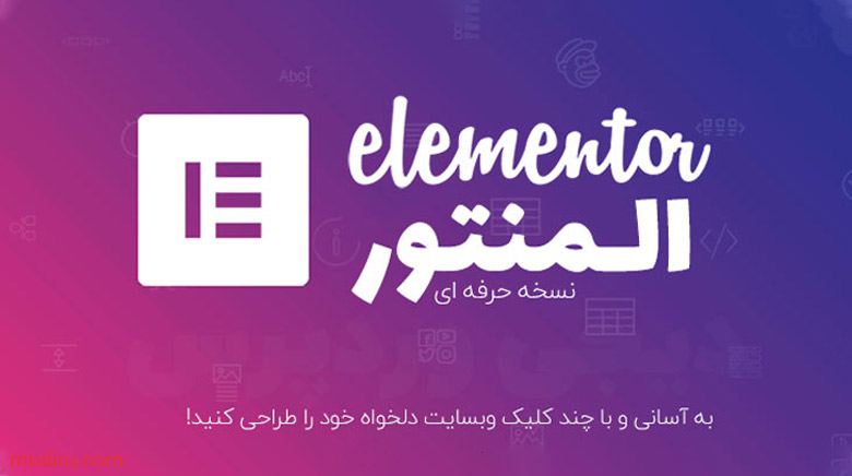 افزونه المنتور پرو elementor pro