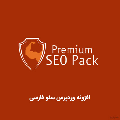 افزونه وردپرس سئو premium seo pack