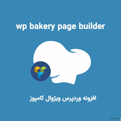 افزونه-wpbakery-page-builder