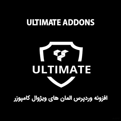 افزونه Ultimate Addons for WPBaker المان هاِی ویژوال کامپوزر