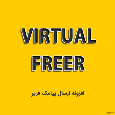 افزونه ارسال پیامک فریر (Virtual Freer)