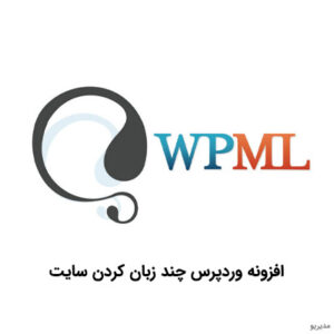 افزونه چند زبانه وردپرس WPML