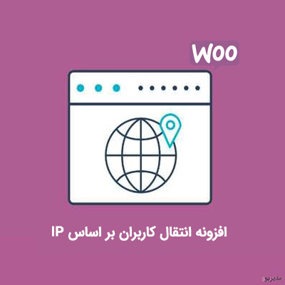 افزونه انتقال کاربران براساس ip