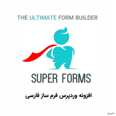 افزونه وردپرس فارسی فرم ساز super forms