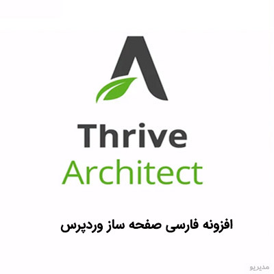 افزونه وردپرس فارسی صفحه ساز Thrive Architect