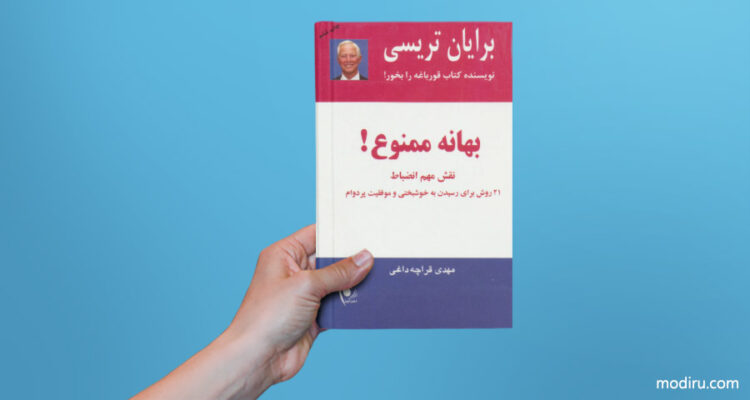 کتاب صوتی بهانه ممنوع