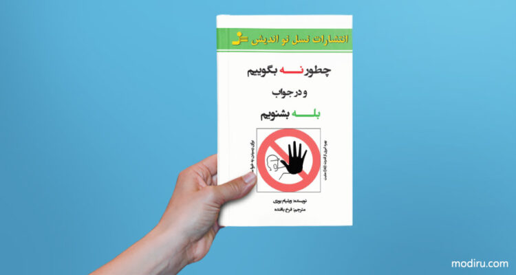 کتاب صوتی قدرت نه گفتن