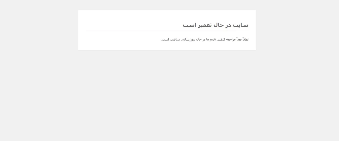 صفحه در دست تعمیر وردپرس