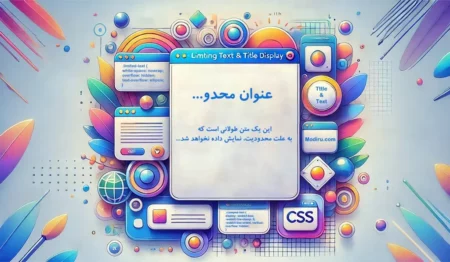 محدود کردن نمایش متن و عنوان با CSS