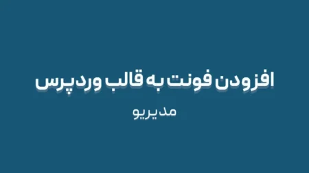 افزودن فونت به قالب وردپرس